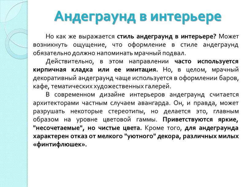 Андеграунд в интерьере Но как же выражается стиль андеграунд в интерьере?