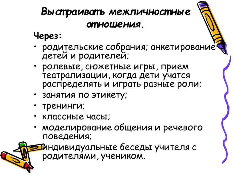 Выстраивать межличностные отношения