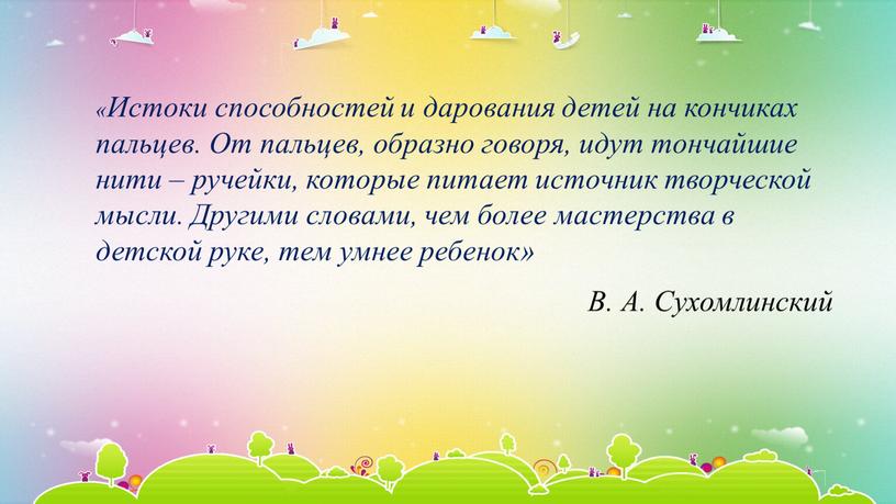 Истоки способностей и дарования детей на кончиках пальцев