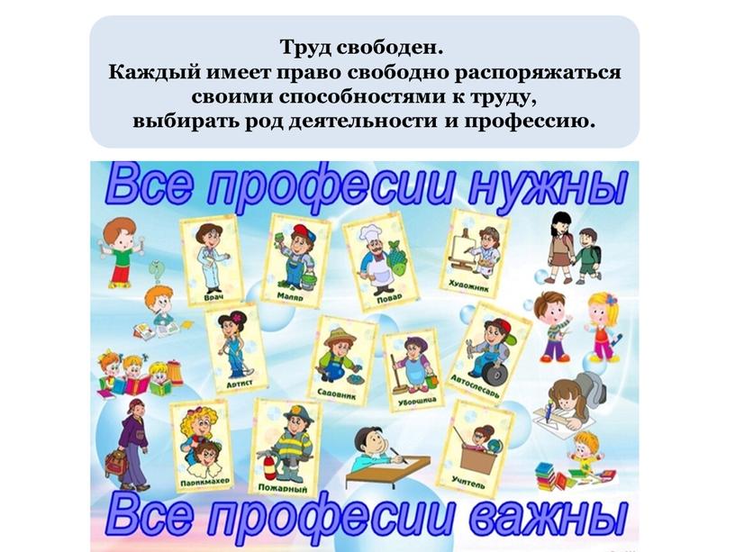 Труд свободен. Каждый имеет право свободно распоряжаться своими способностями к труду, выбирать род деятельности и профессию