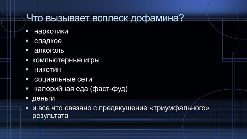 Что вызывает всплеск дофамина? наркотики сладкое алкоголь компьютерные игры никотин социальные сети калорийная еда (фаст-фуд) деньги и все что связано с предвкушение «триумфального» результата