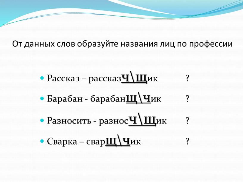 От данных слов образуйте названия лиц по профессии