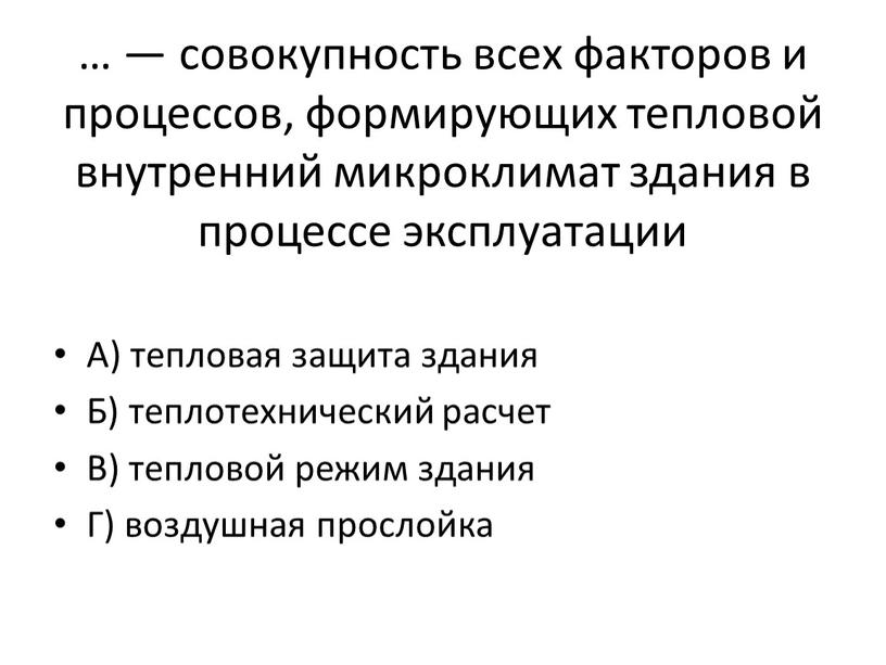 А) тепловая защита здания Б) теплотехнический расчет