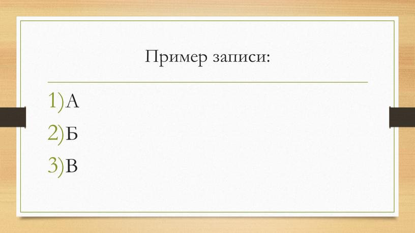 Пример записи: А Б В