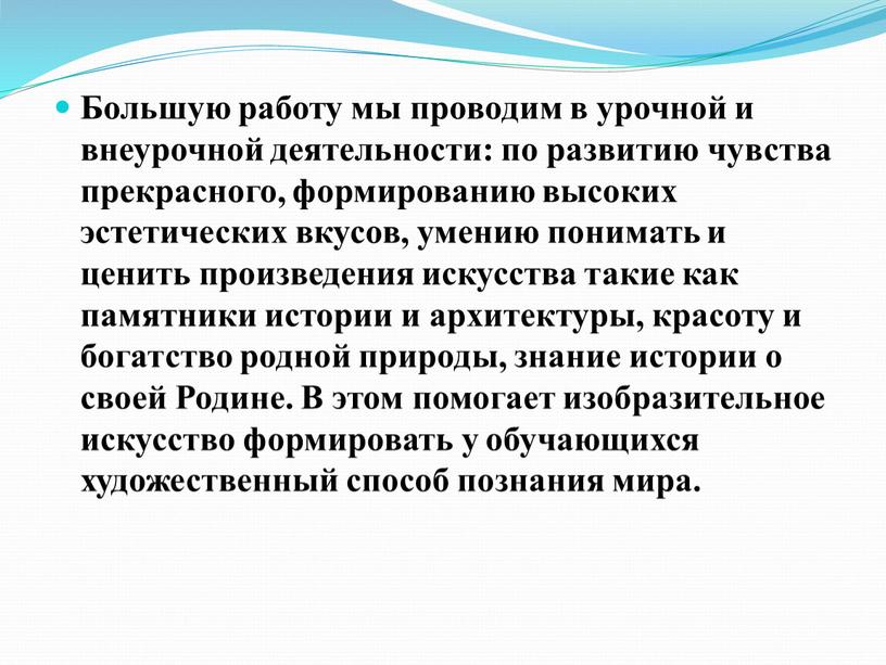 Большую работу мы проводим в урочной и внеурочной деятельности: по развитию чувства прекрасного, формированию высоких эстетических вкусов, умению понимать и ценить произведения искусства такие как…