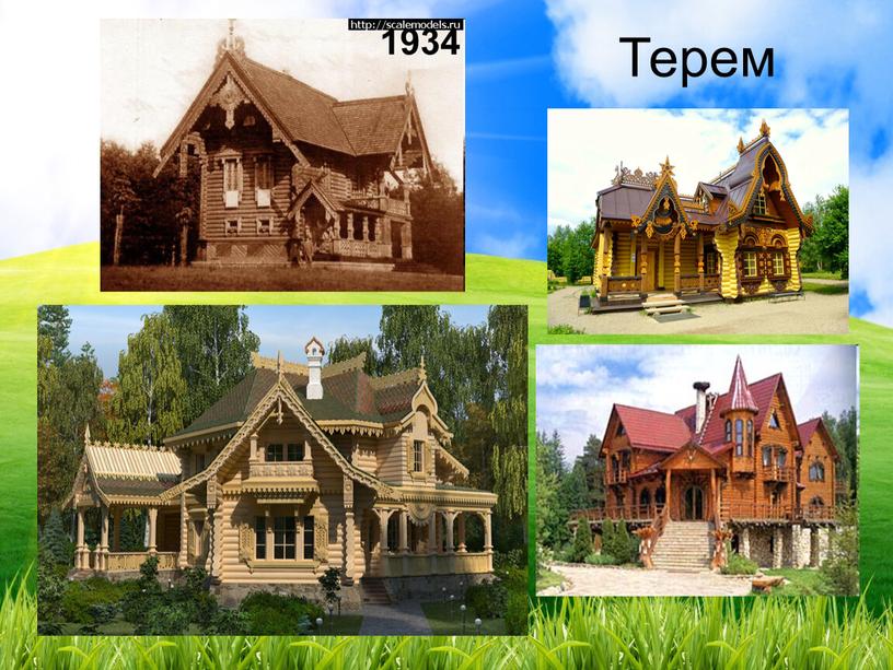 Терем