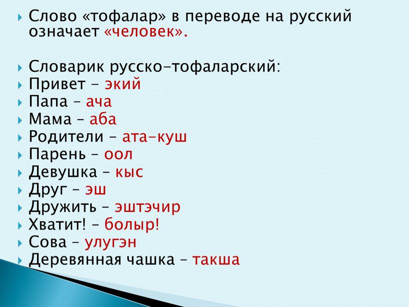 Слово «тофалар» в переводе на русский означает «человек»