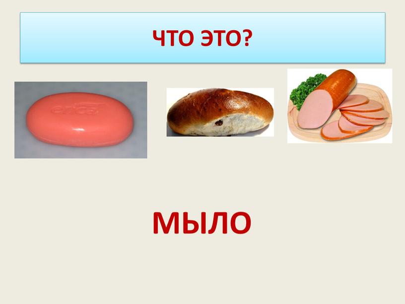 ЧТО ЭТО? МЫЛО