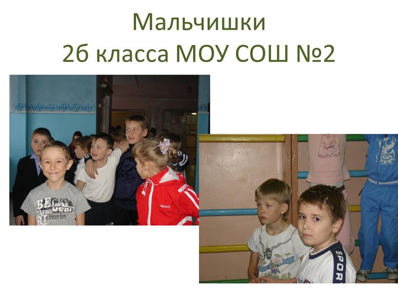 Мальчишки 2б класса МОУ СОШ №2