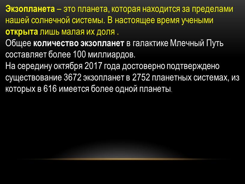 Экзопланета – это планета, которая находится за пределами нашей солнечной системы