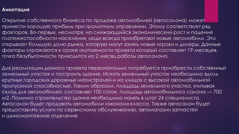 Аннотация Открытие собственного бизнеса по продаже автомобилей (автосалона) может принести хорошую прибыль при грамотном управлении