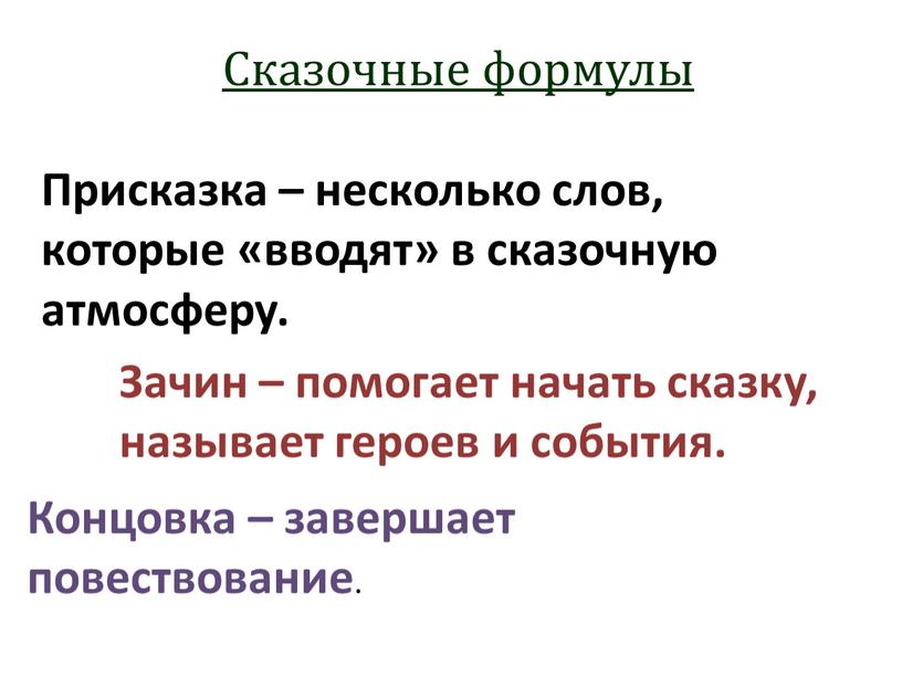 Сказочные формулы Присказка – несколько слов, которые «вводят» в сказочную атмосферу