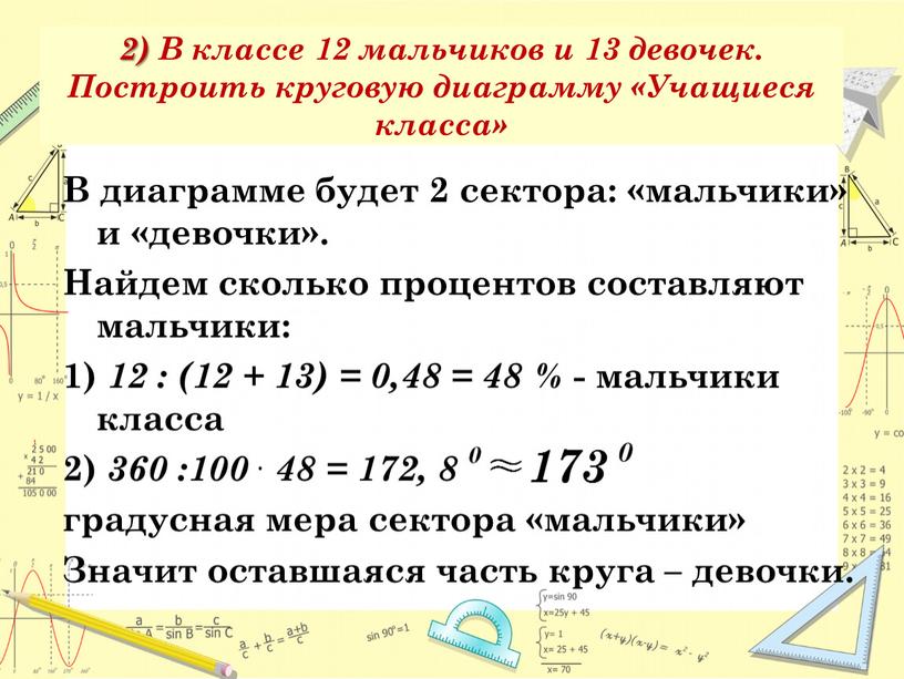 В классе 12 мальчиков и 13 девочек