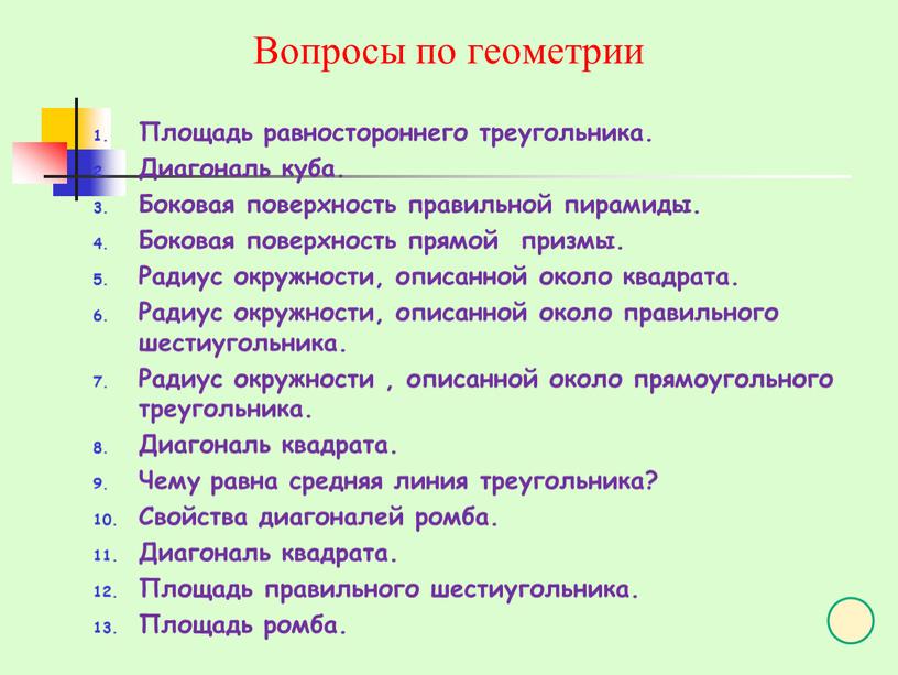 Вопросы по геометрии Площадь равностороннего треугольника