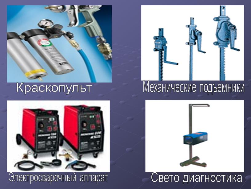 Краскопульт Механические подъемники