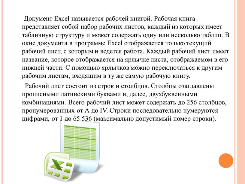 Документ Excel называется рабочей книгой