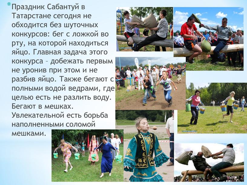 Праздник Сабантуй в Татарстане сегодня не обходится без шуточных конкурсов: бег с ложкой во рту, на которой находиться яйцо