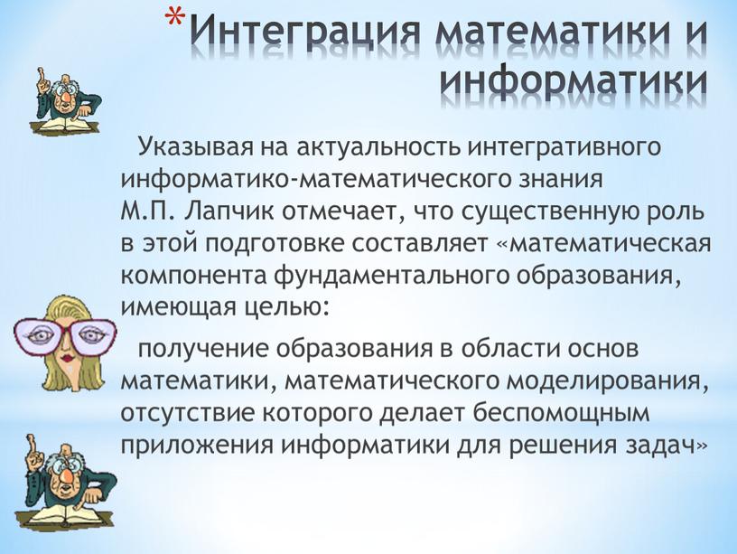 Интеграция математики и информатики