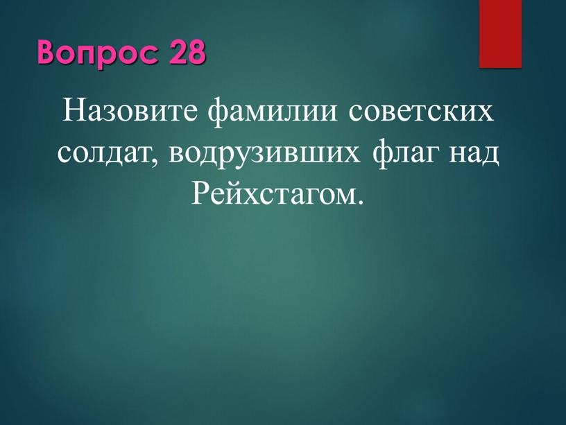 Вопрос 28 Назовите фамилии советских солдат, водрузивших флаг над