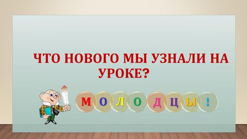 Что нового мы узнали на уроке?