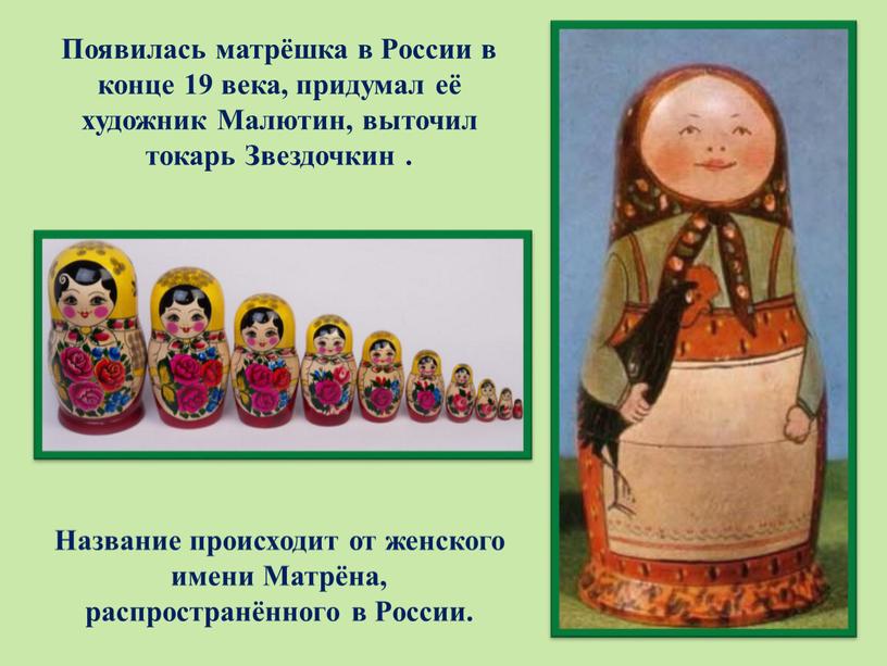 Появилась матрёшка в России в конце 19 века, придумал её художник