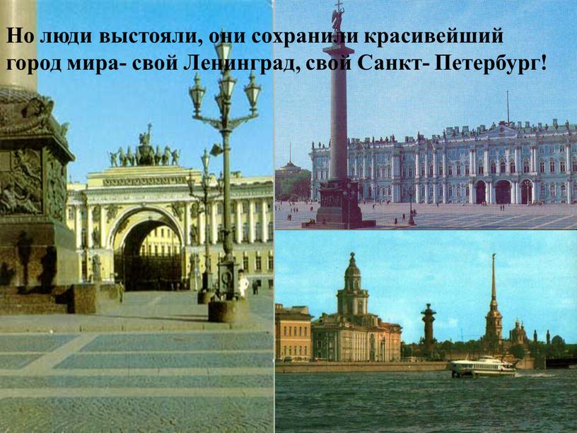 Но люди выстояли, они сохранили красивейший город мира- свой