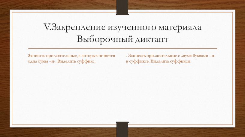 V.Закрепление изученного материала