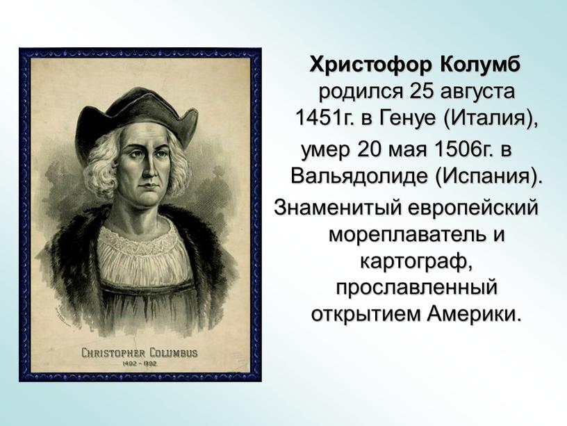 Христофор Колумб родился 25 августа 1451г