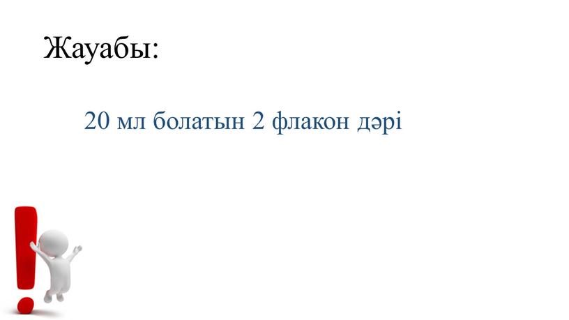 Жауабы: 20 мл болатын 2 флакон дәрі