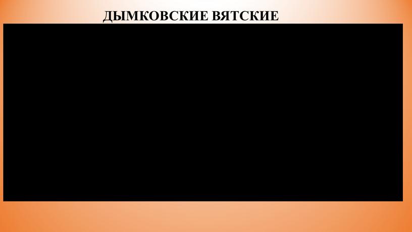 ДЫМКОВСКИЕ ВЯТСКИЕ ИГРУШКИ