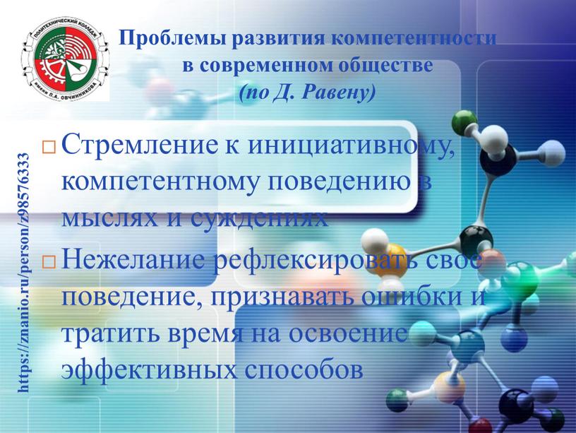 Проблемы развития компетентности в современном обществе (по