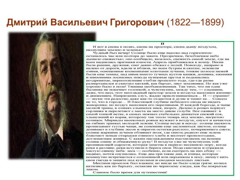 Дмитрий Васильевич Григорович (1822—1899)