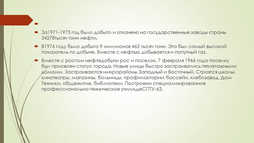 За1971-1975 год было добыто и откачено на государственные заводы страны 34278тысяч тонн нефти