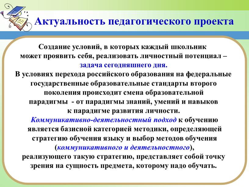 Актуальность педагогического проекта