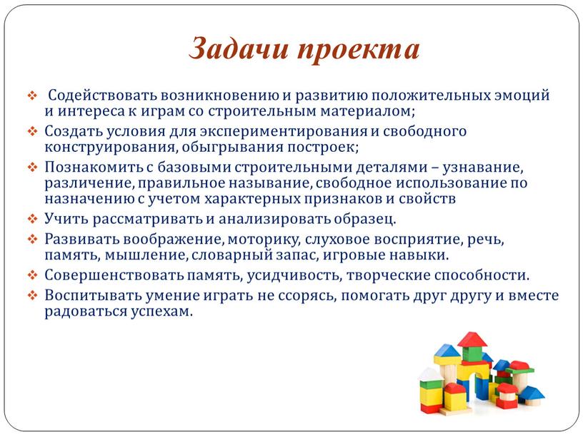 Задачи проекта Содействовать возникновению и развитию положительных эмоций и интереса к играм со строительным материалом;