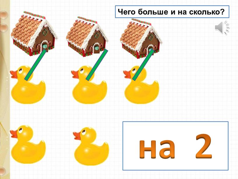 Чего больше и на сколько? на 2