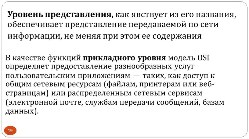 Уровень представления, как явствует из его названия, обеспечивает представление передаваемой по сети информации, не меняя при этом ее содержания