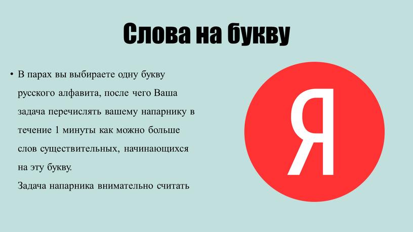 Слова на букву В парах вы выбираете одну букву русского алфавита, после чего