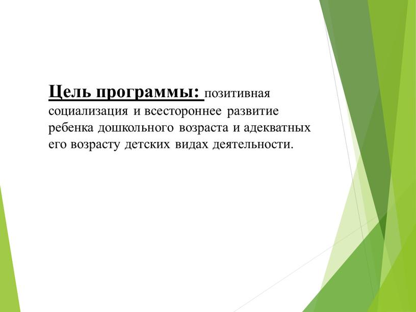 Цель программы: позитивная социализация и всестороннее развитие ребенка дошкольного возраста и адекватных его возрасту детских видах деятельности