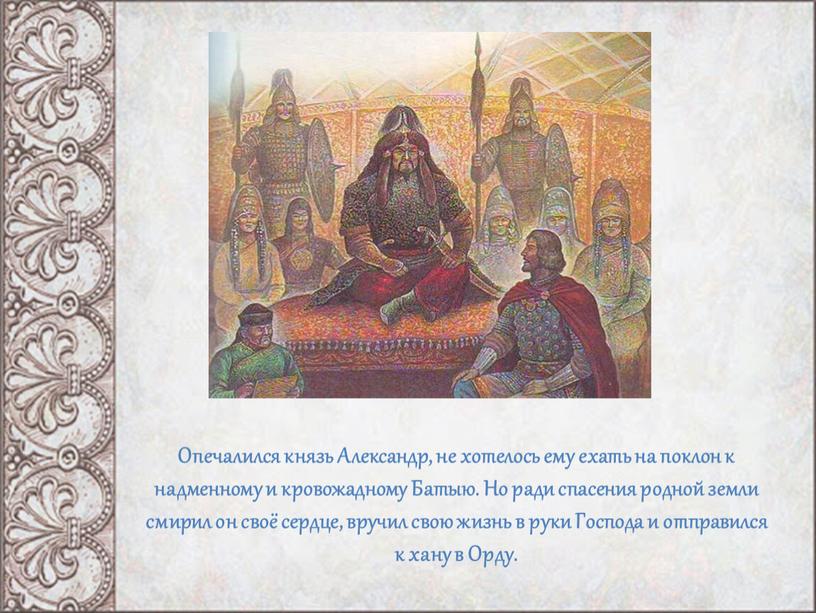 Опечалился князь Александр, не хотелось ему ехать на поклон к надменному и кровожадному