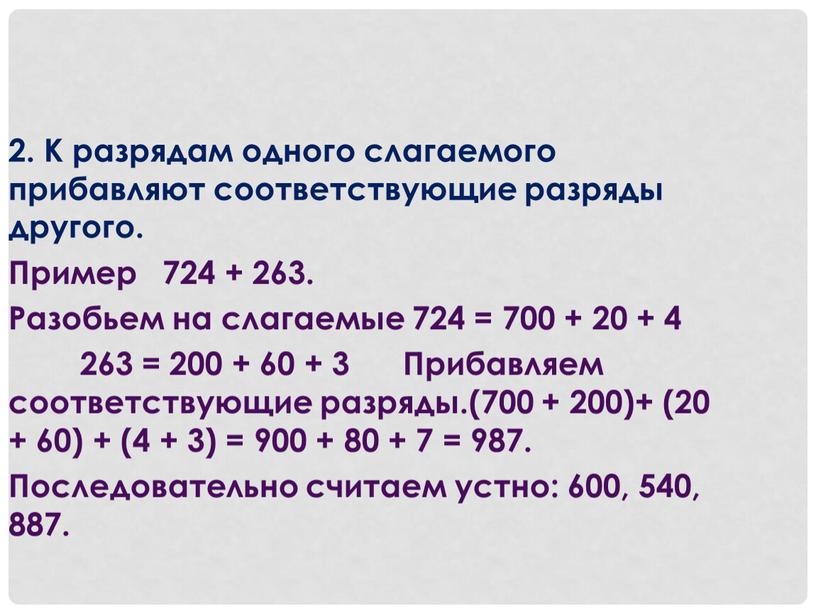 К разрядам одного слагаемого прибавляют соответствующие разряды другого