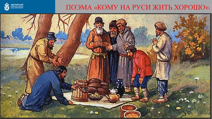 ПОЭМА «КОМУ НА РУСИ ЖИТЬ ХОРОШО»