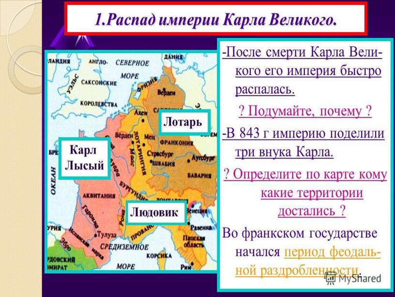 Урок 4 Феодальная раздробленность Западной Европы в IX –XI веках