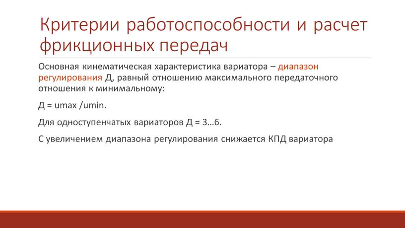 Критерии работоспособности и расчет фрикционных передач