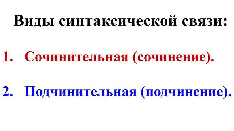 Виды синтаксической связи: Сочинительная (сочинение)