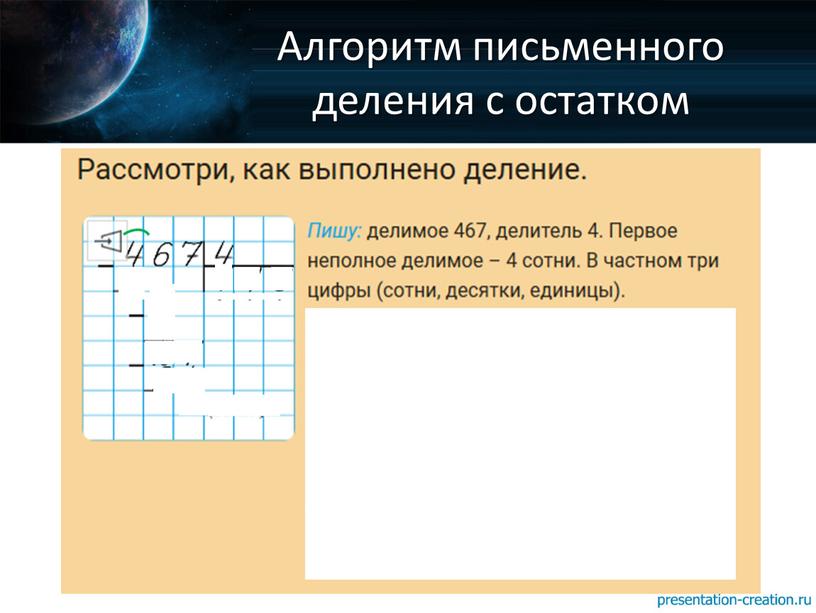 Алгоритм письменного деления с остатком