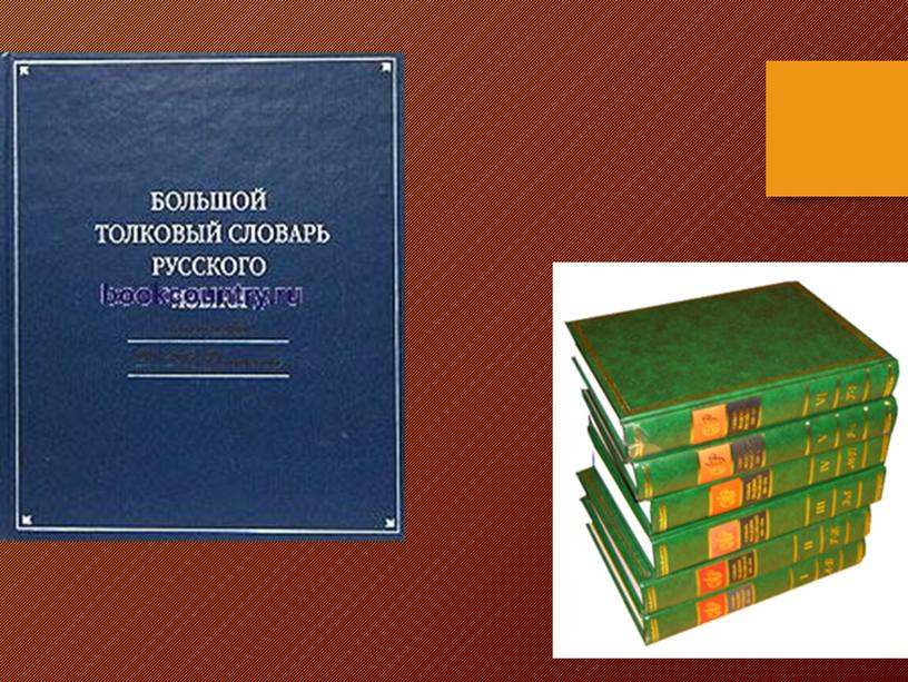 Презентация к уроку по теме "Словари"