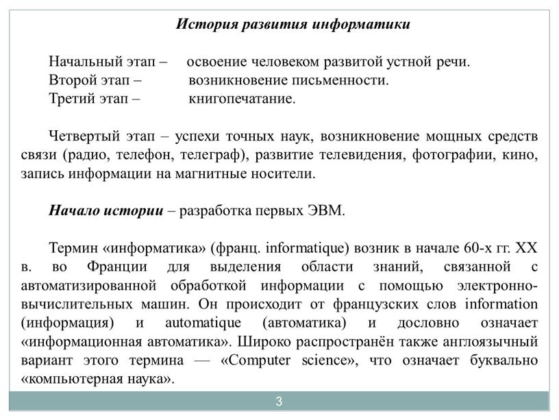 История развития информатики Начальный этап – освоение человеком развитой устной речи