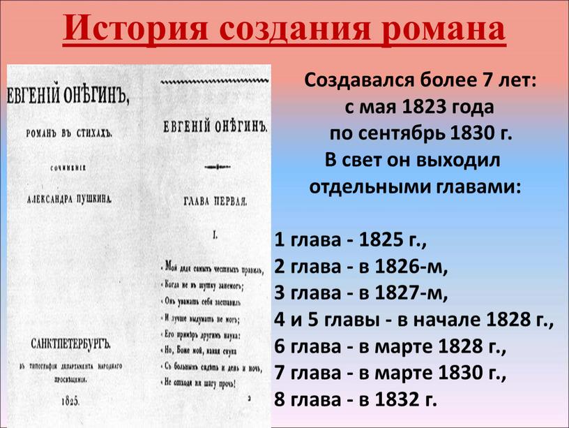 Создавался более 7 лет: с мая 1823 года по сентябрь 1830 г