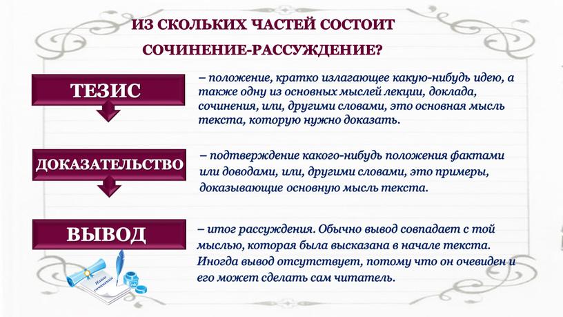 ИЗ СКОЛЬКИХ ЧАСТЕЙ СОСТОИТ СОЧИНЕНИЕ-РАССУЖДЕНИЕ? – положение, кратко излагающее какую-нибудь идею, а также одну из основных мыслей лекции, доклада, сочинения, или, другими словами, это основная…